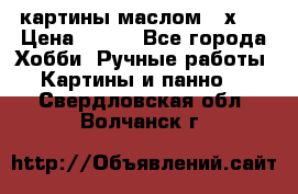 картины маслом 21х30 › Цена ­ 500 - Все города Хобби. Ручные работы » Картины и панно   . Свердловская обл.,Волчанск г.